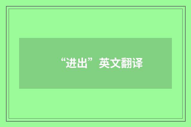 “进出”英文翻译