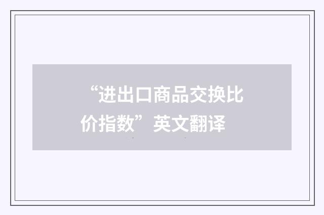 “进出口商品交换比价指数”英文翻译