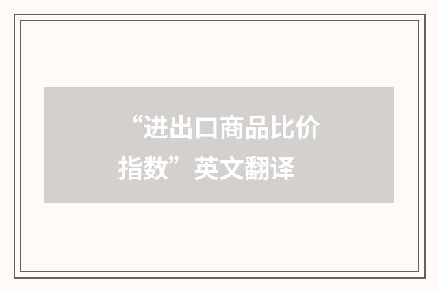 “进出口商品比价指数”英文翻译