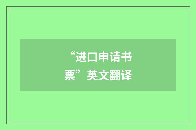 “进口申请书票”英文翻译