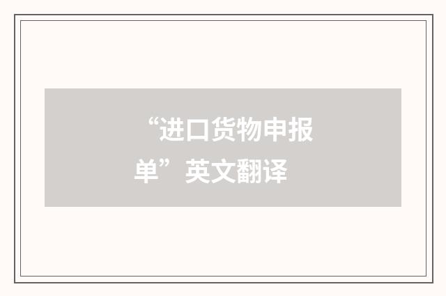 “进口货物申报单”英文翻译