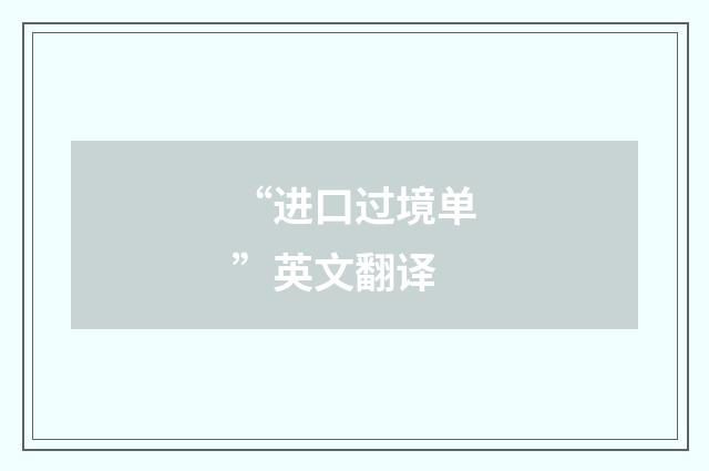 “进口过境单”英文翻译
