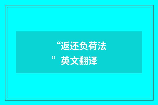 “返还负荷法”英文翻译