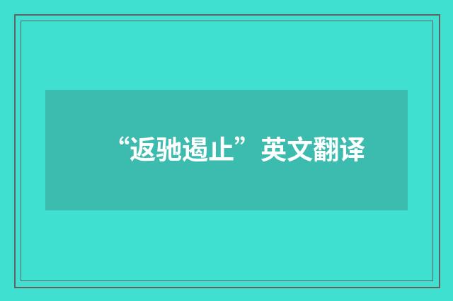 “返驰遏止”英文翻译