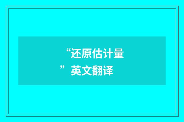 “还原估计量”英文翻译
