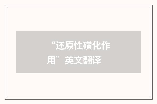 “还原性磺化作用”英文翻译