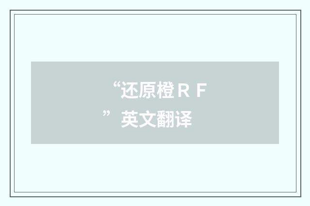 “还原橙ＲＦ”英文翻译