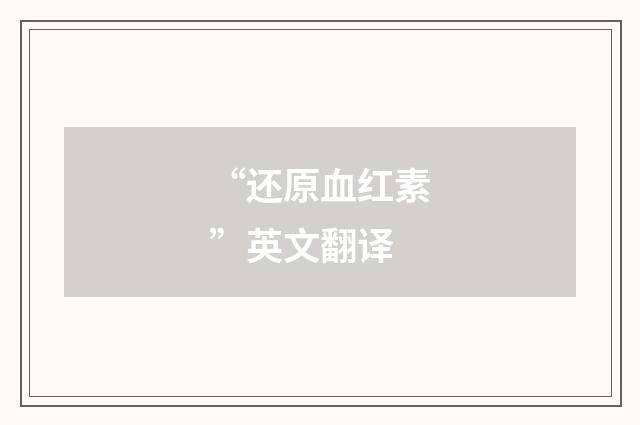 “还原血红素”英文翻译