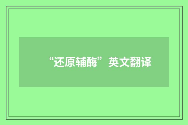 “还原辅酶”英文翻译