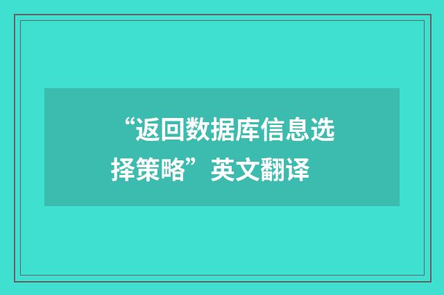 “返回数据库信息选择策略”英文翻译