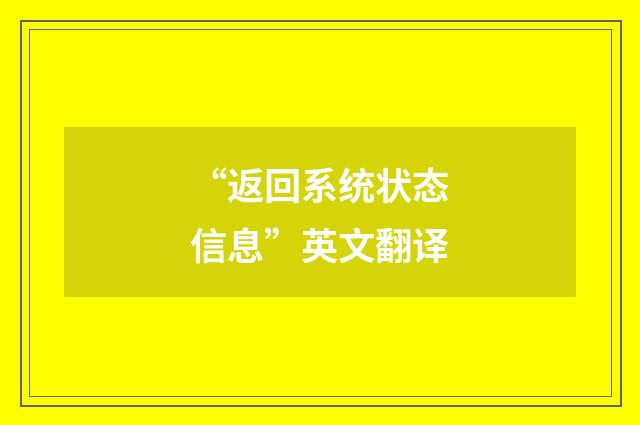“返回系统状态信息”英文翻译