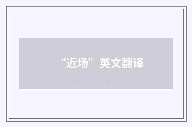 “近场”英文翻译