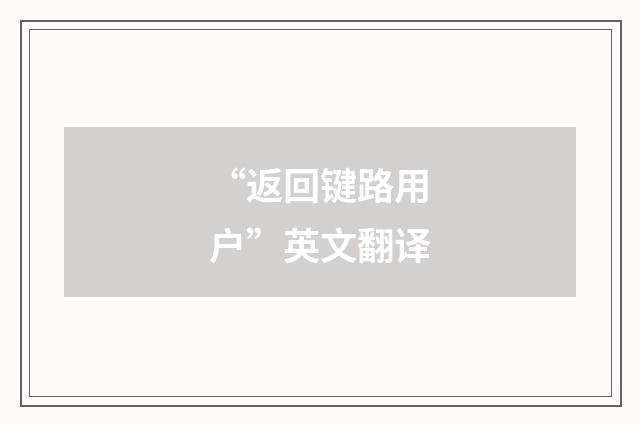 “返回键路用户”英文翻译