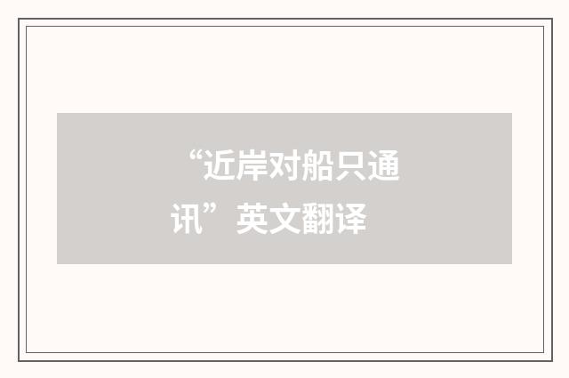 “近岸对船只通讯”英文翻译