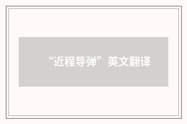 “近程导弹”英文翻译