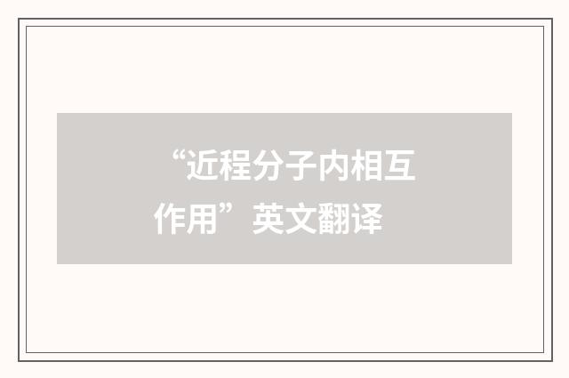“近程分子内相互作用”英文翻译