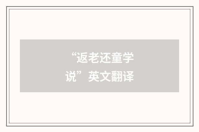 “返老还童学说”英文翻译