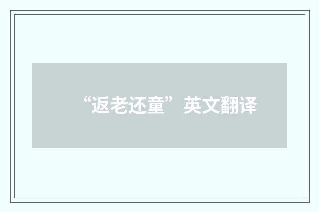 “返老还童”英文翻译