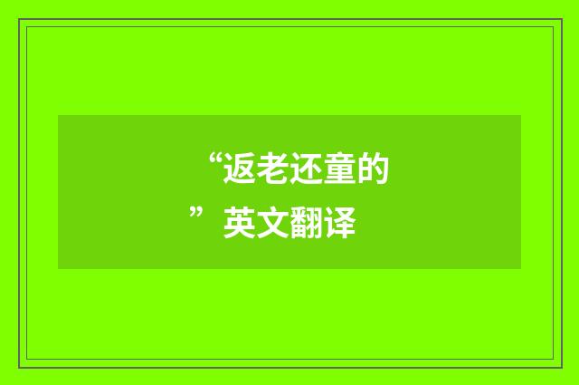 “返老还童的”英文翻译
