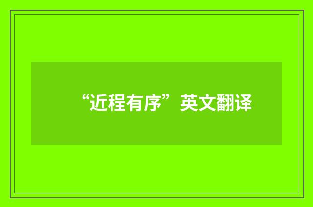 “近程有序”英文翻译