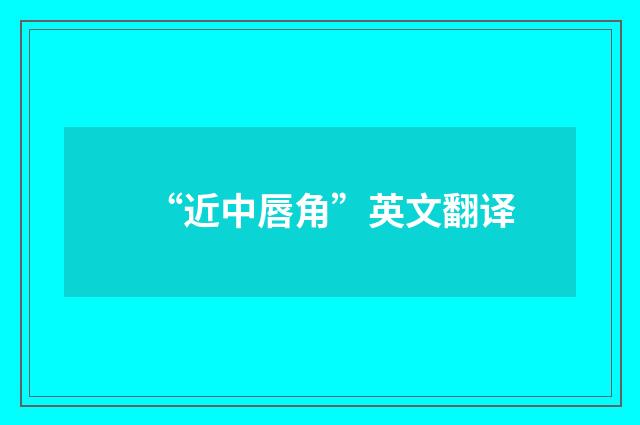 “近中唇角”英文翻译