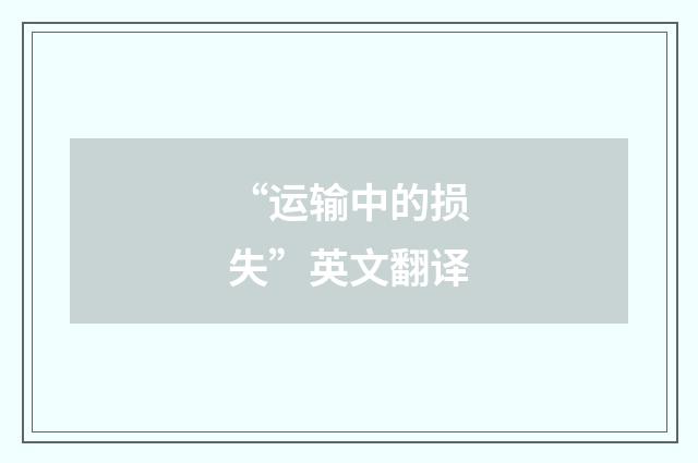 “运输中的损失”英文翻译