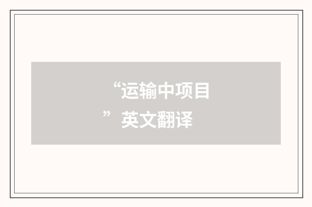 “运输中项目”英文翻译