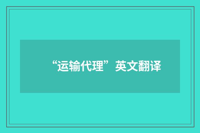 “运输代理”英文翻译