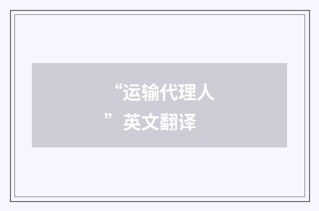 “运输代理人”英文翻译