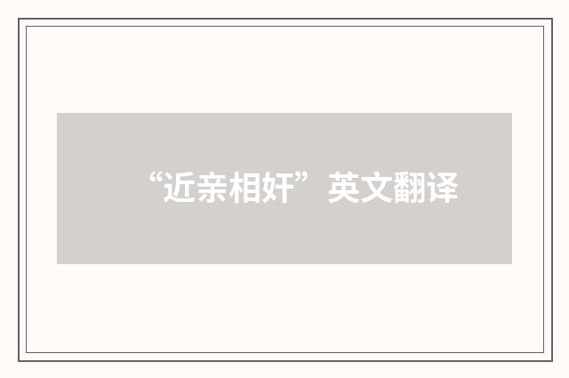 “近亲相奸”英文翻译