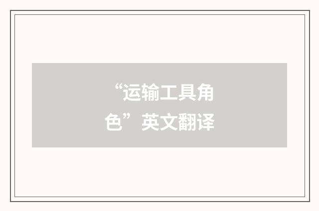 “运输工具角色”英文翻译