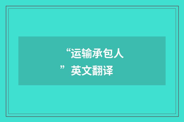 “运输承包人”英文翻译