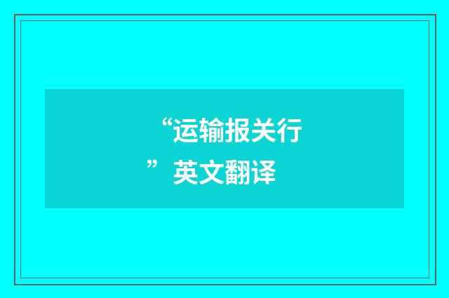 “运输报关行”英文翻译