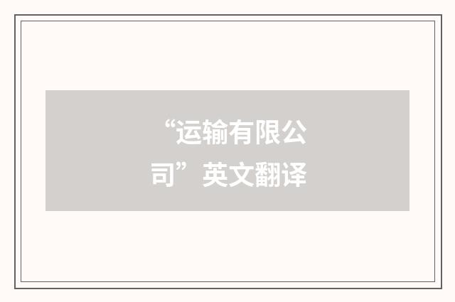 “运输有限公司”英文翻译