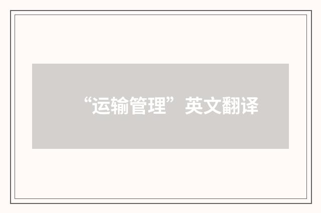 “运输管理”英文翻译
