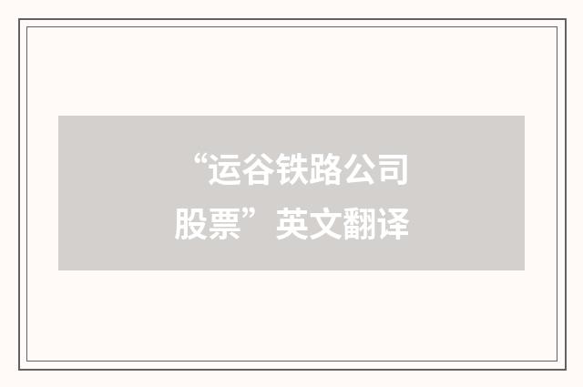 “运谷铁路公司股票”英文翻译