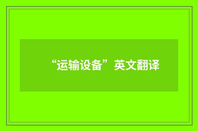 “运输设备”英文翻译
