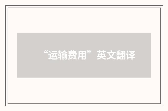 “运输费用”英文翻译