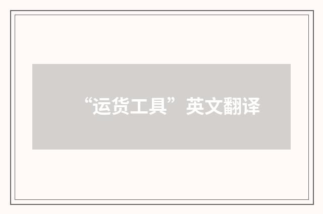 “运货工具”英文翻译