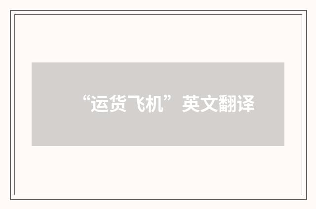 “运货飞机”英文翻译