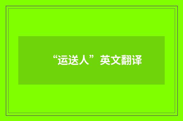 “运送人”英文翻译