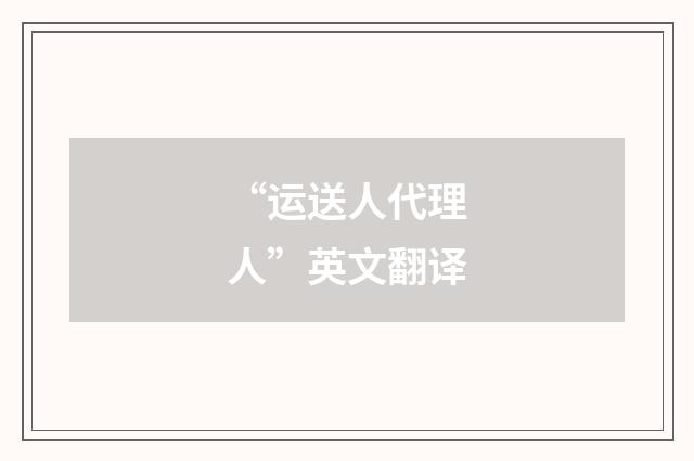 “运送人代理人”英文翻译