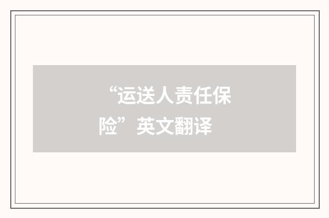 “运送人责任保险”英文翻译