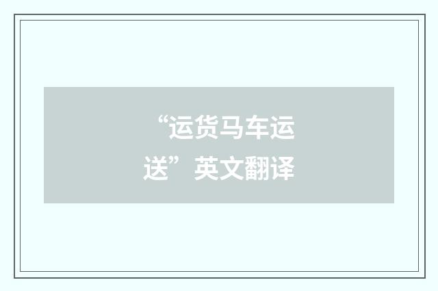 “运货马车运送”英文翻译