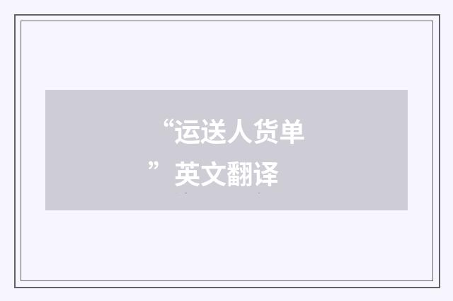 “运送人货单”英文翻译