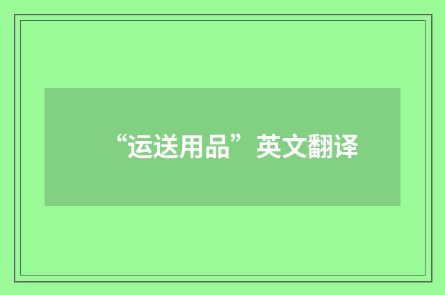 “运送用品”英文翻译