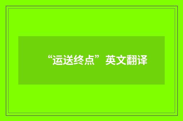 “运送终点”英文翻译