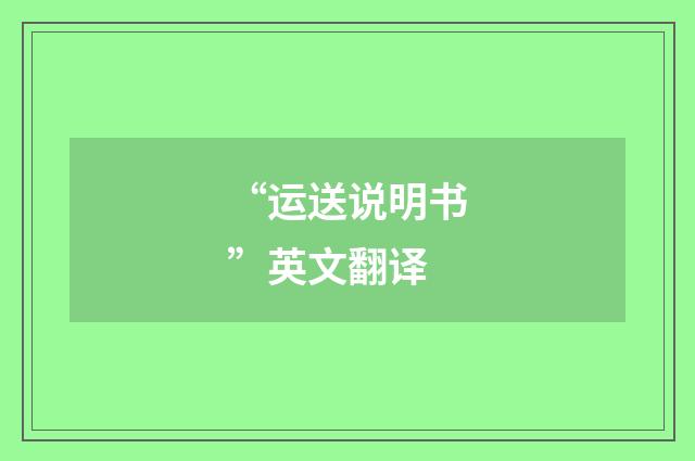 “运送说明书”英文翻译