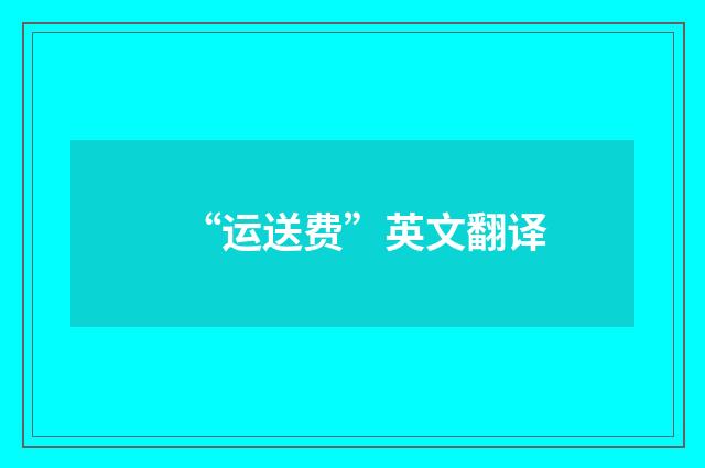 “运送费”英文翻译
