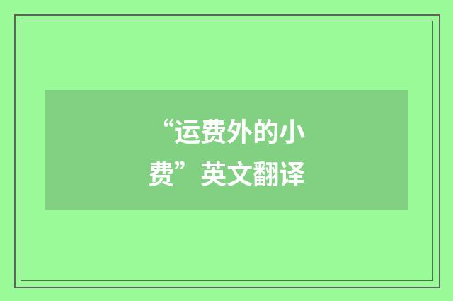 “运费外的小费”英文翻译